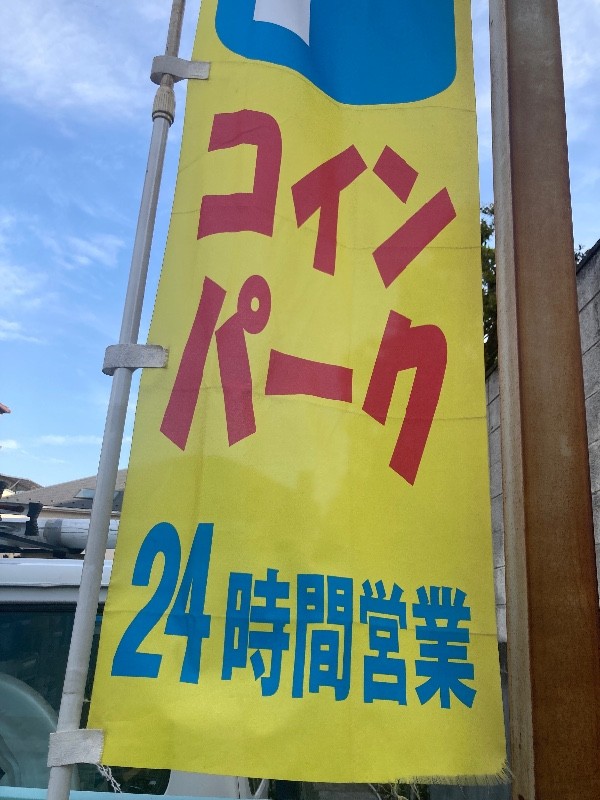 松涛2丁目パーキング の写真 5