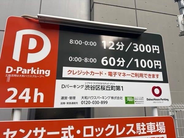 Dパーキング渋谷区桜丘町第1 の写真 3