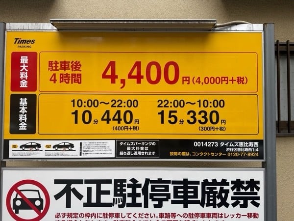 タイムズ恵比寿西 の写真 3