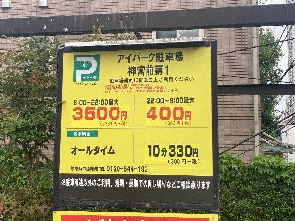 アイパーク駐車場神宮前第1 の写真 4