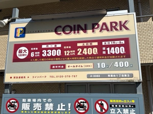 コインパーク青葉台1丁目第3 の写真 3