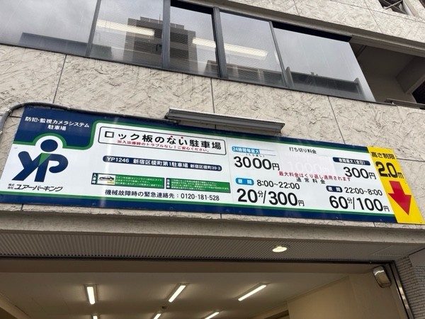 DOPARK プライム神楽坂ビル|パークダイレクト の写真 2