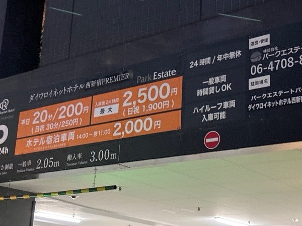 ダイワロイネットホテル西新宿駐車場 の写真 2
