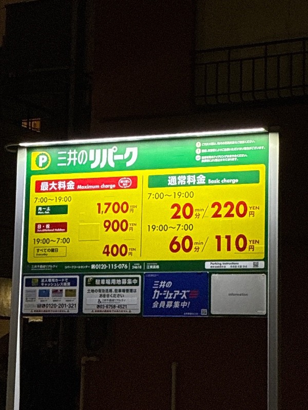 リパーク江東高橋 の写真 3