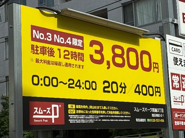 スムーズパーク高輪3丁目駐車場 の写真 4