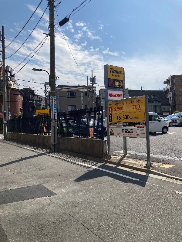 タイムズ西池袋第14 の写真 1
