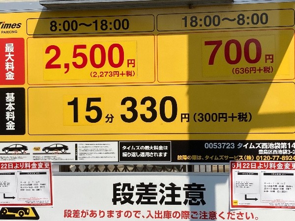 タイムズ西池袋第14 の写真 4