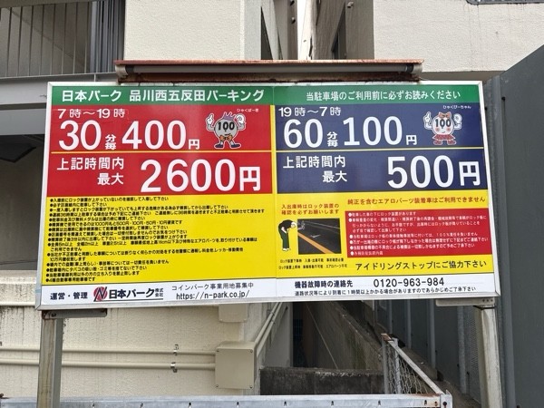 日本パーク品川西五反田パーキング の写真 3