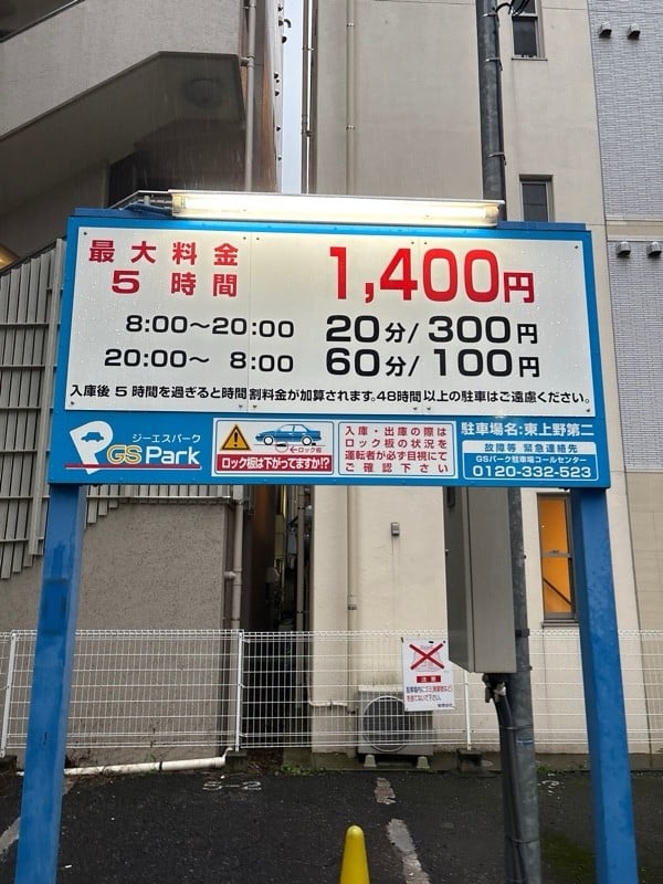 GSパーク東上野第二駐車場 の写真 2