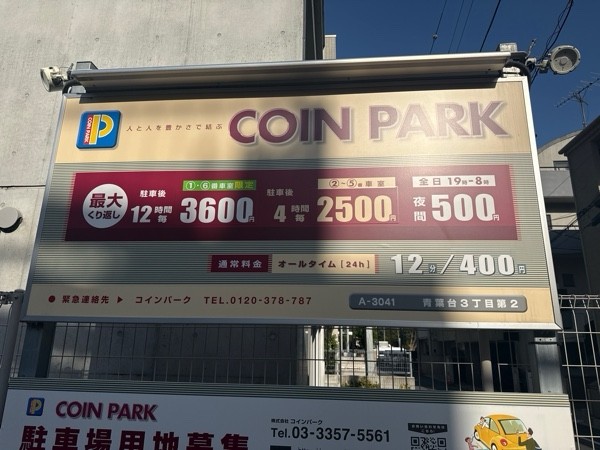 コインパーク青葉台3丁目第2 の写真 3