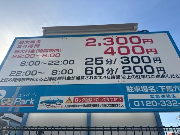 GSパーク下馬六丁目駐車場 の写真 3