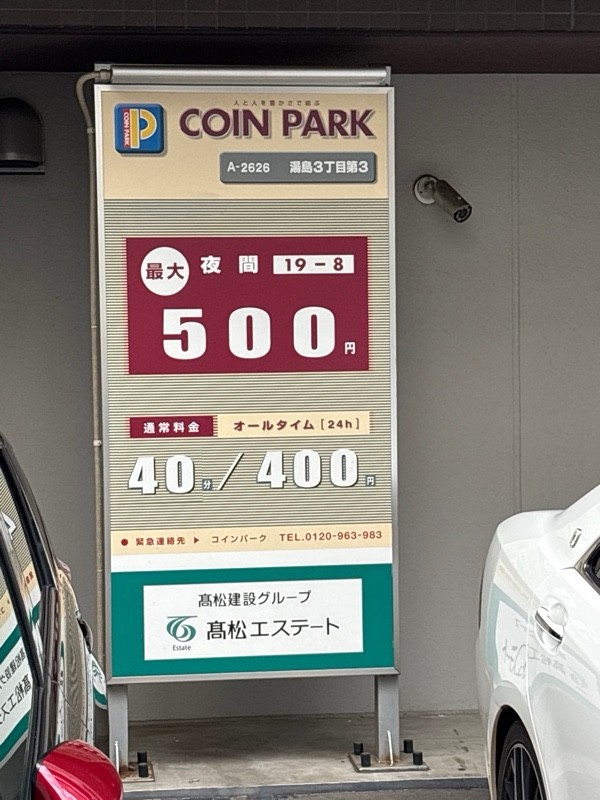 コインパーク湯島3丁目第3 の写真 1