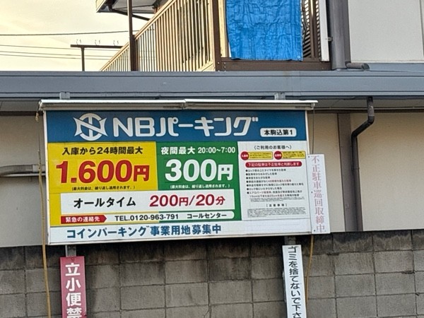 NBパーキング 本駒込第1 の写真 2