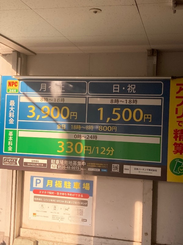 名鉄協商パーキング芝公園2丁目 の写真 4