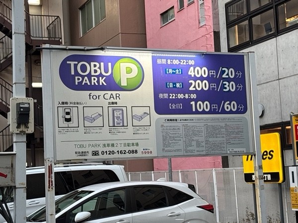 TOBU PARK 浅草橋2丁目駐車場 の写真 2