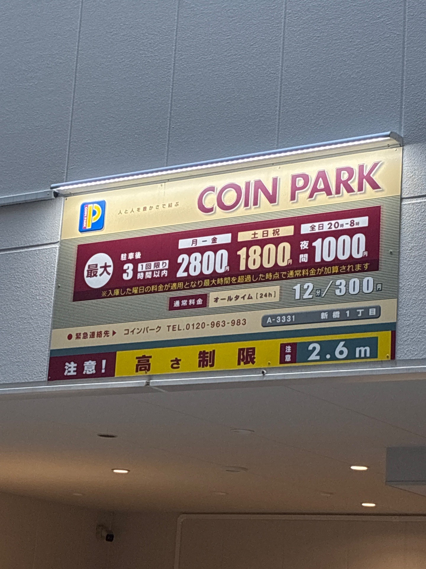 コインパーク新橋1丁目 の写真 5