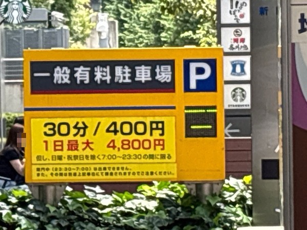 田町センタービル新田町ビル駐車場 の写真 1