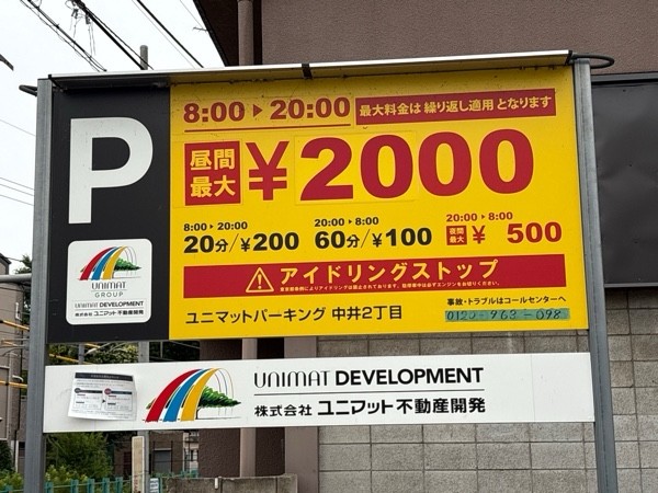 ユニマットパーキング中井2丁目 の写真 2
