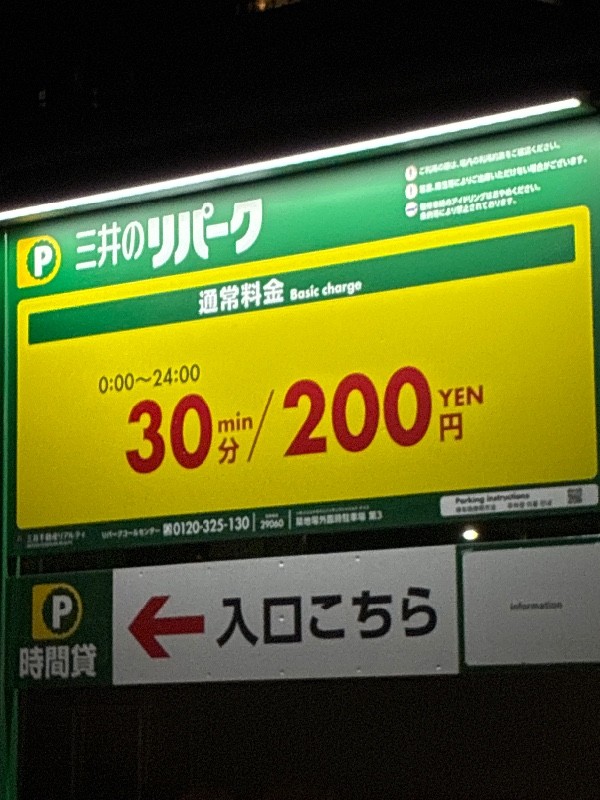 築地場外臨時駐車場第3 の写真 3