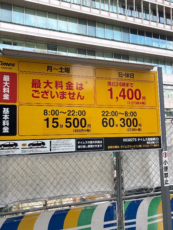 タイムズ高輪第23 の写真 3