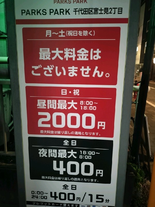 PARKS PARK 千代田区富士見2丁目 の写真 4