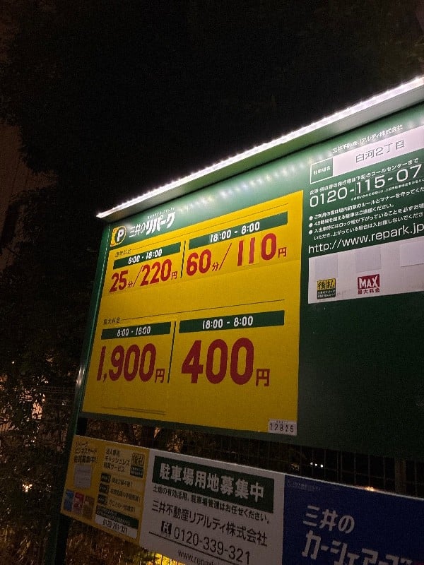 リパーク白河2丁目 の写真 3
