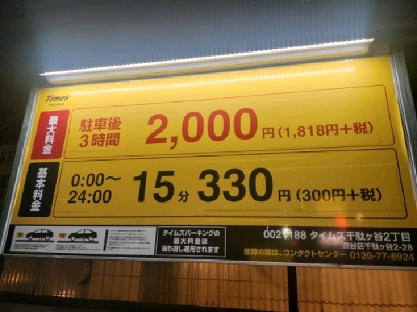タイムズ千駄ヶ谷2丁目 の写真 3