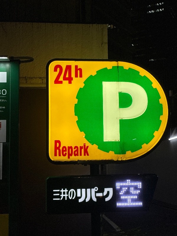 港区赤坂1丁目 三井のリパーク の写真 4