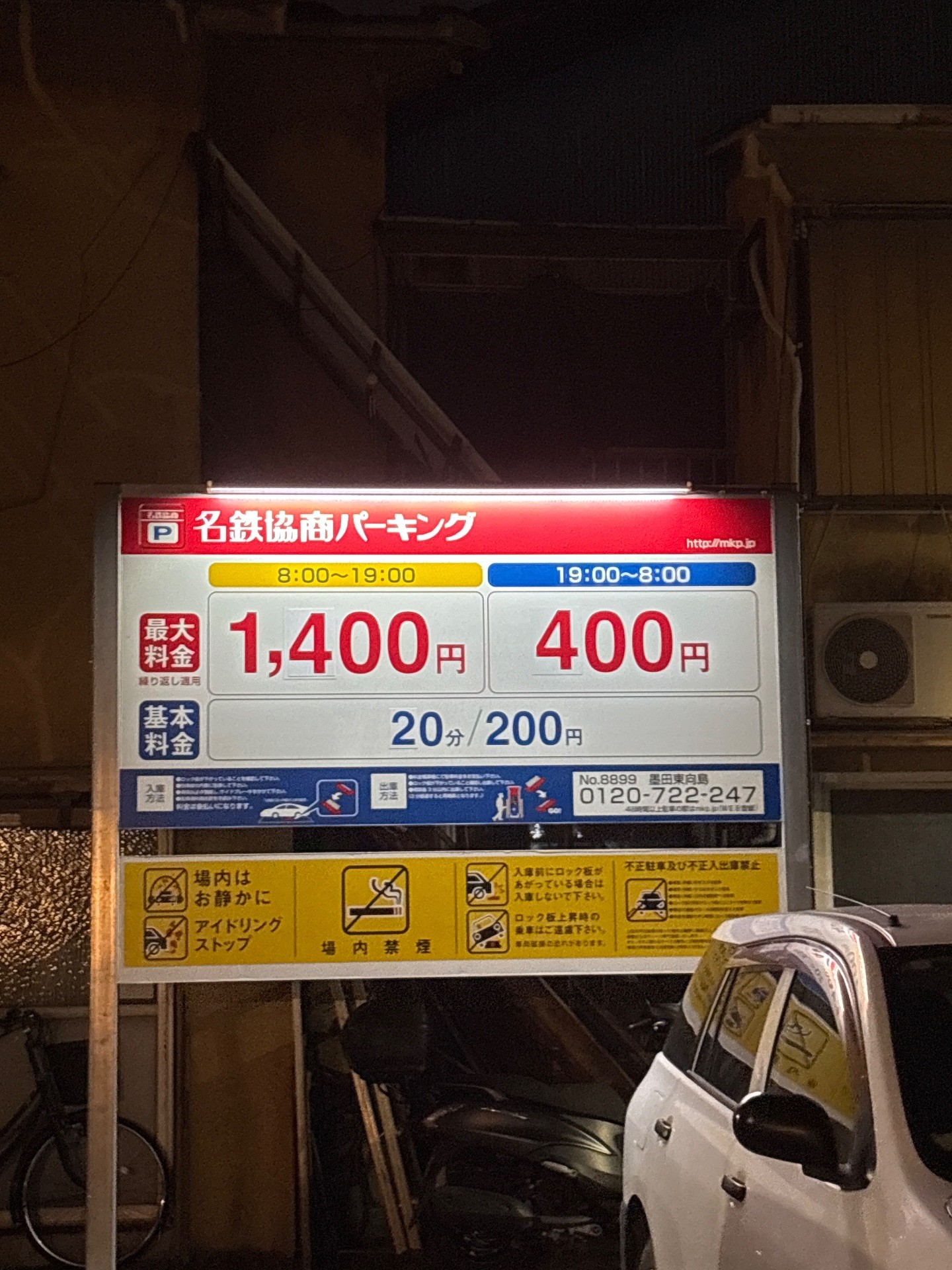 名鉄協商パーキング墨田東向島 の写真 2