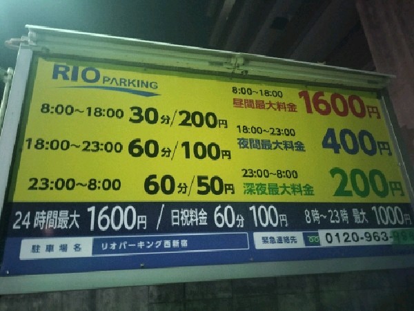 リオパーキング西新宿 の写真 3