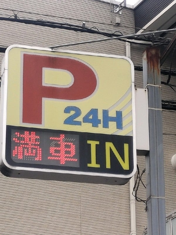 代々木駐車場 の写真 4