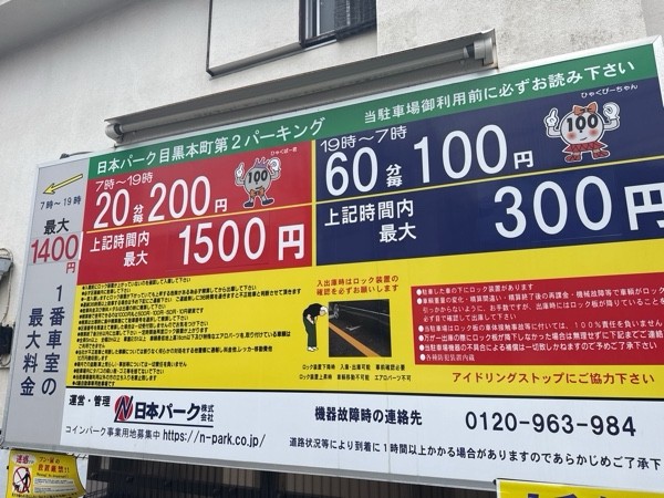 日本パーク目黒本町第2パーキング の写真 3