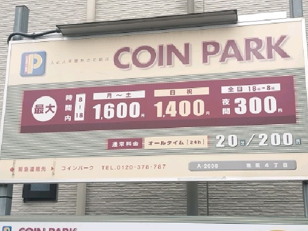 コインパーク池尻4丁目 の写真 3