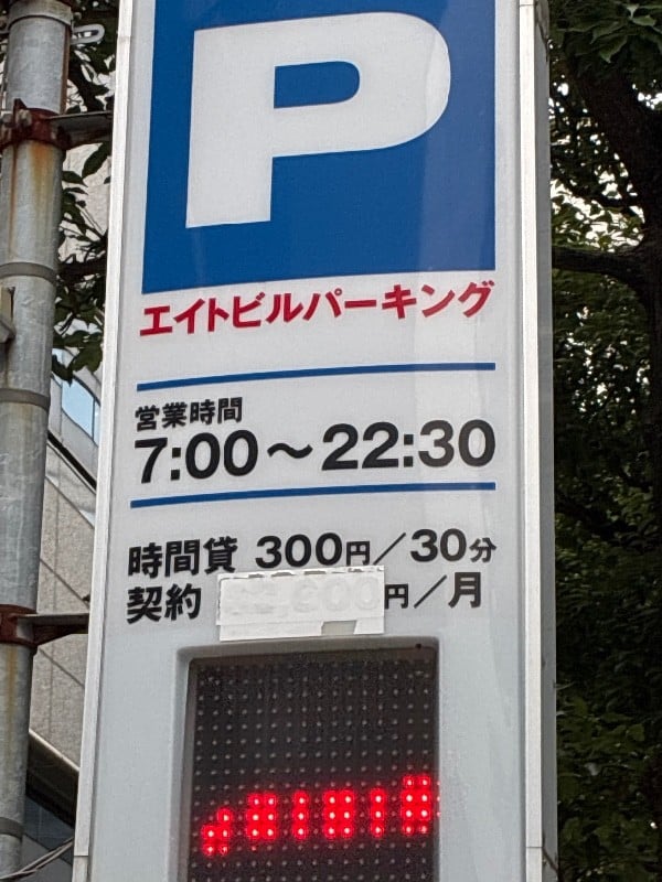 エイトビルParking の写真 4