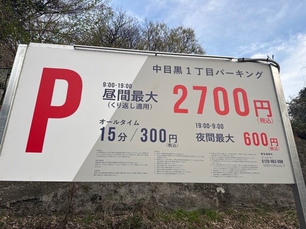 ユニマットパーキング中目黒1丁目 の写真 3