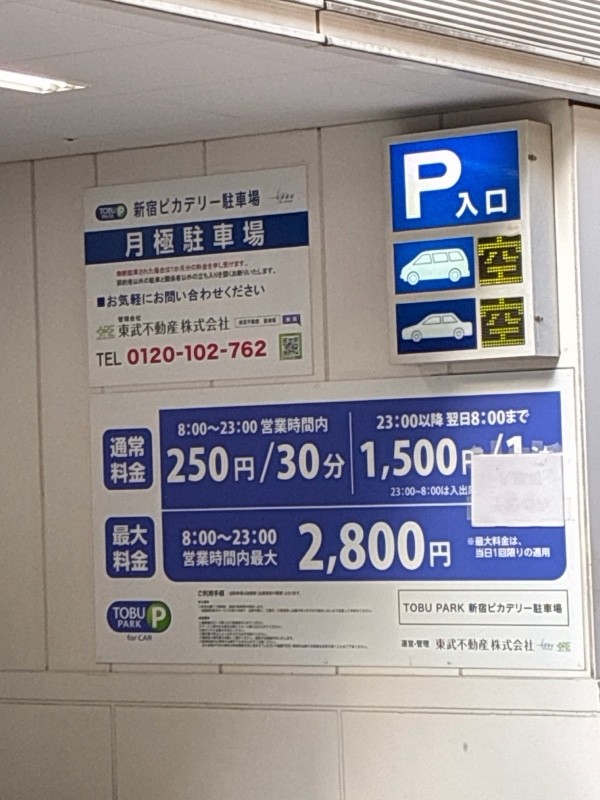新宿ピカデリー駐車場 の写真 4