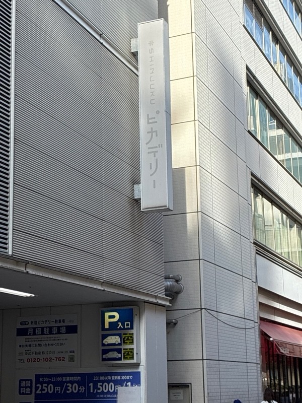 新宿ピカデリー駐車場 の写真 2