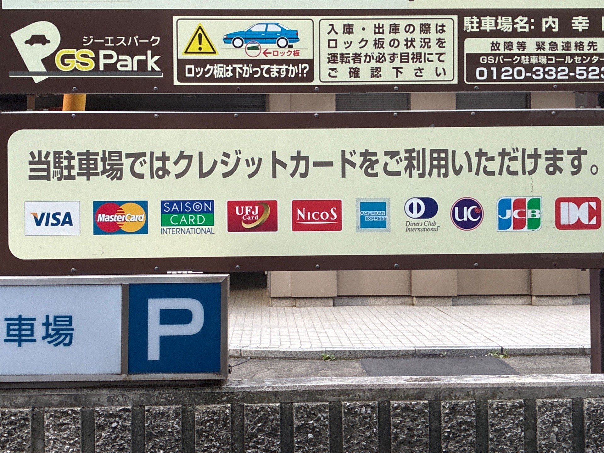 GSパーク内幸町駐車場 の写真 3