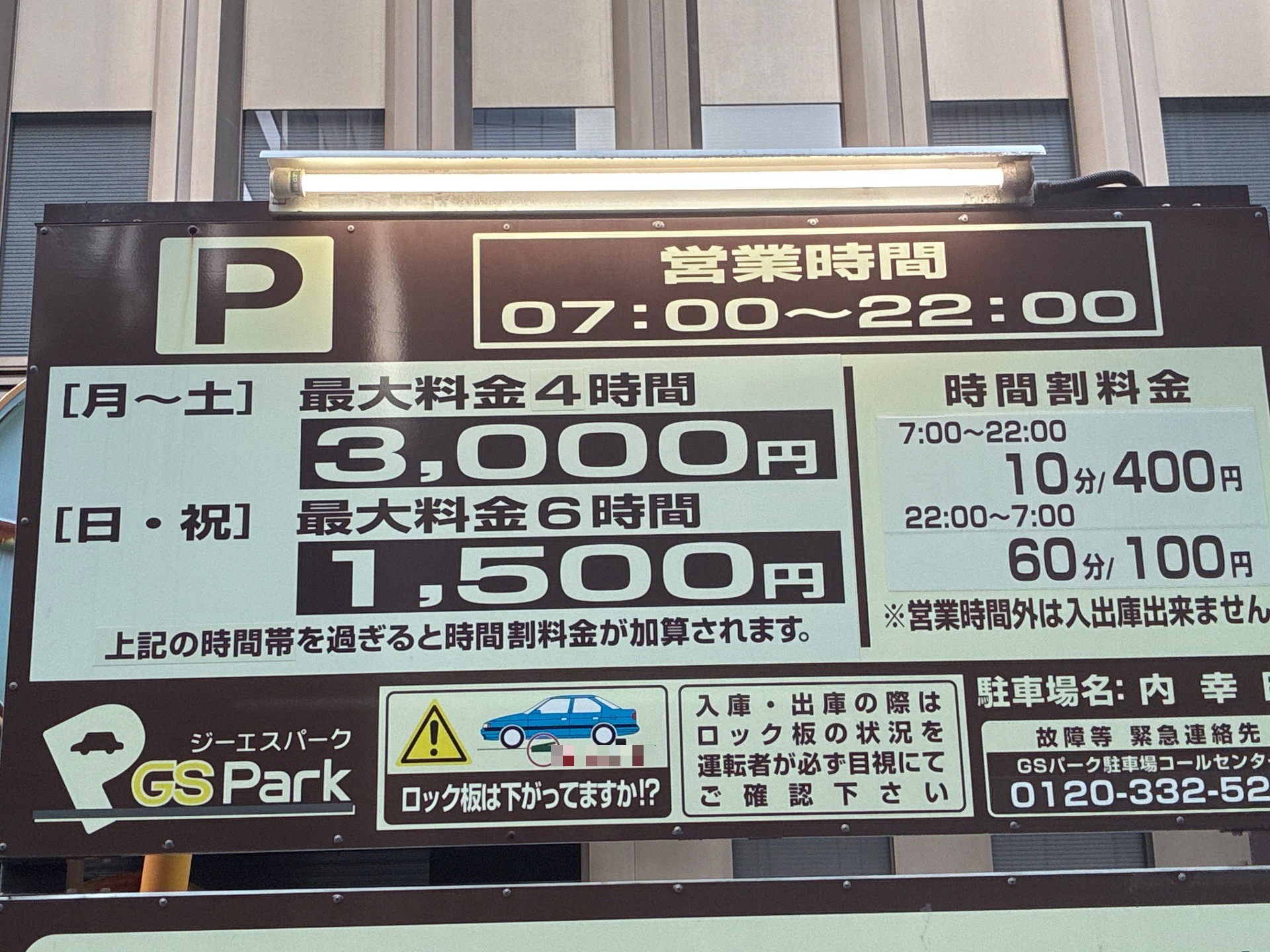 GSパーク内幸町駐車場 の写真 4
