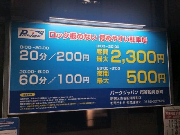 パークジャパン市谷船河原町駐車場 の写真 3