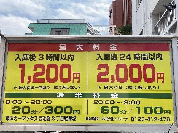東洋カーマックス西池袋3丁目駐車場(フラップレス) の写真 4