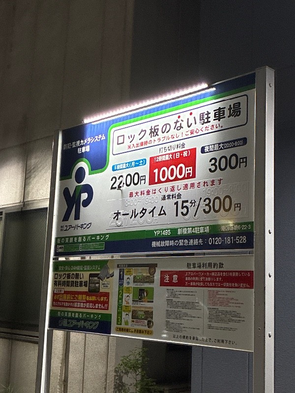 ユアー・パーキング新橋第4駐車場 の写真 4
