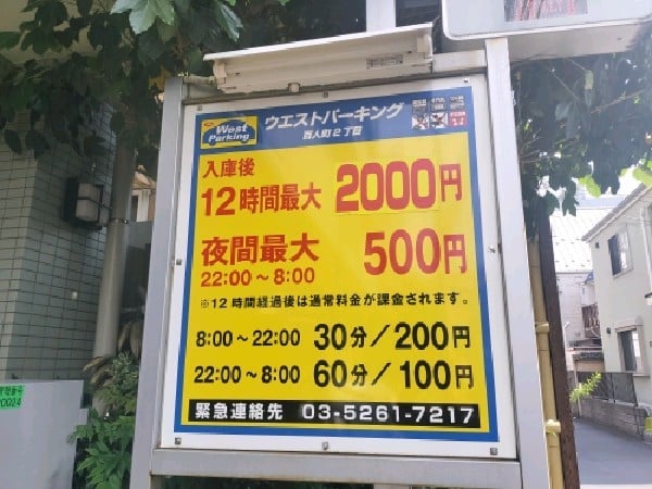 ウエストパーキング百人町2丁目 の写真 3