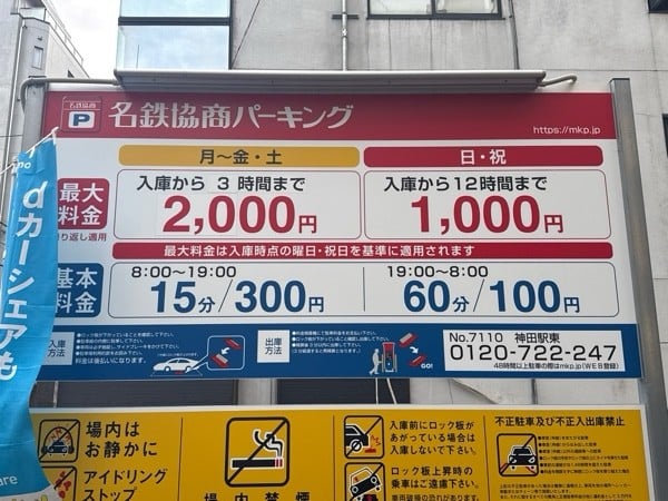 名鉄協商パーキング 神田駅東 の写真 3
