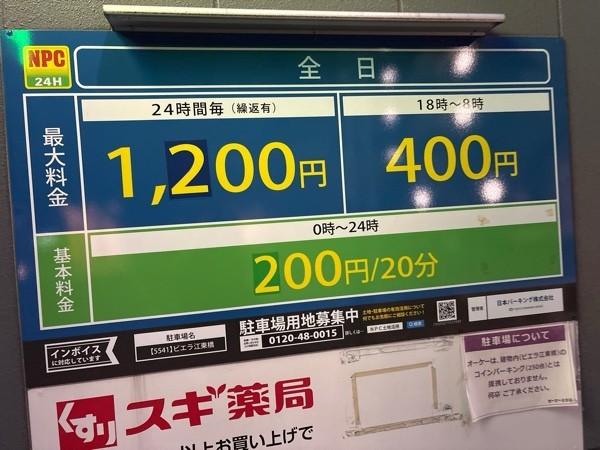 NPC24Hビエラ江東橋パーキング の写真 2