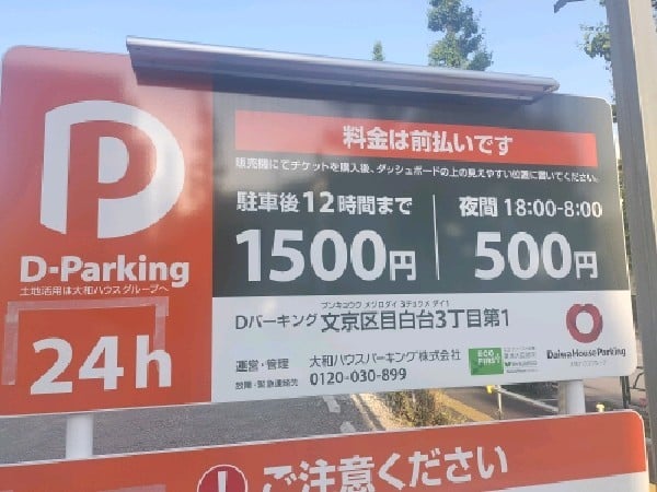 Dパーキング 文京区目白台3丁目第1 の写真 3