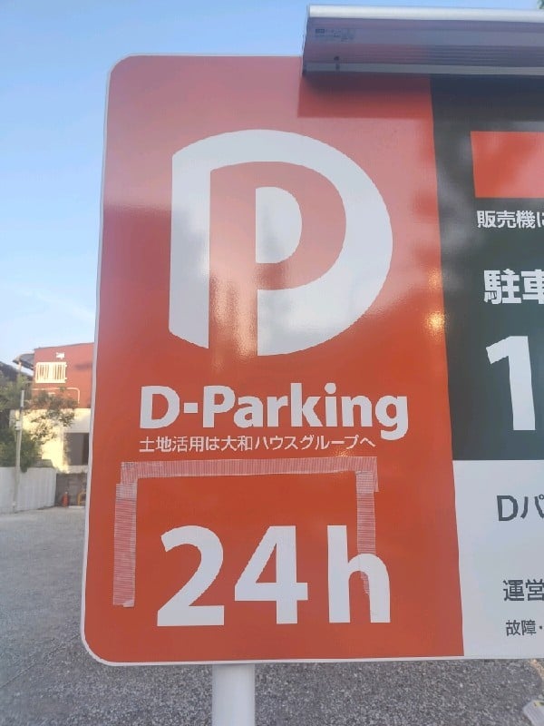 Dパーキング 文京区目白台3丁目第1 の写真 4