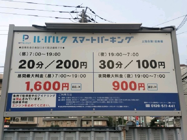 NTTル・パルク上落合第1駐車場 の写真 3