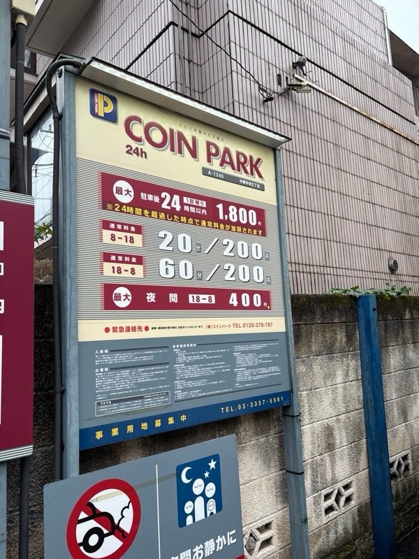 コインパーク中野中央2丁目 の写真 1