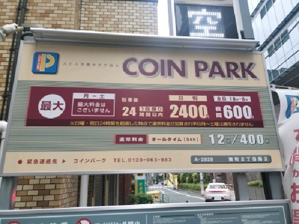 コインパーク麹町2丁目第2 の写真 3